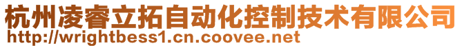 杭州凌睿立拓自動(dòng)化控制技術(shù)有限公司