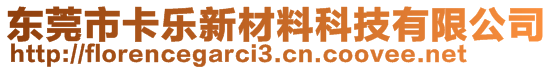 東莞市卡樂(lè)新材料科技有限公司