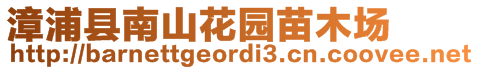 漳浦縣南山花園苗木場
