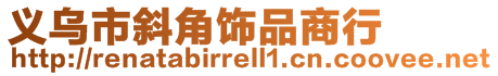 义乌市斜角饰品商行