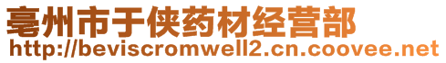 亳州市于俠藥材經(jīng)營(yíng)部