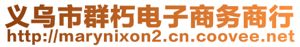 義烏市群朽電子商務(wù)商行