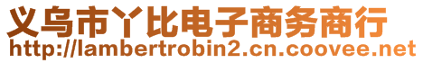 義烏市丫比電子商務(wù)商行