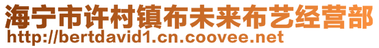 海寧市許村鎮(zhèn)布未來(lái)布藝經(jīng)營(yíng)部