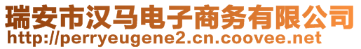 瑞安市漢馬電子商務(wù)有限公司