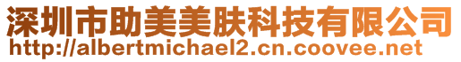 深圳市助美美膚科技有限公司