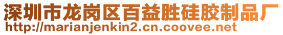 深圳市龍崗區(qū)百益勝硅膠制品廠