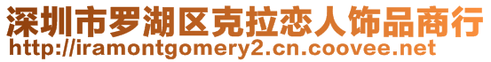 深圳市羅湖區(qū)克拉戀人飾品商行