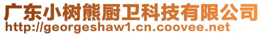 廣東小樹熊廚衛(wèi)科技有限公司