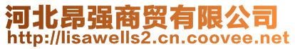 河北昂強(qiáng)商貿(mào)有限公司