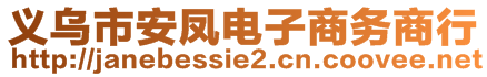 義烏市安鳳電子商務(wù)商行