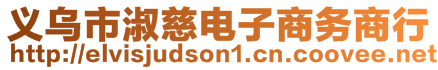 義烏市淑慈電子商務(wù)商行