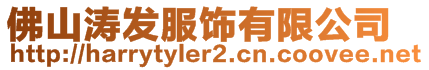 佛山濤發(fā)服飾有限公司