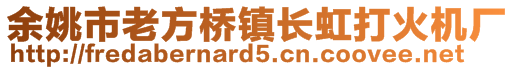 余姚市老方桥镇长虹打火机厂