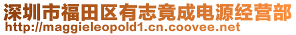 深圳市福田區(qū)有志竟成電源經(jīng)營(yíng)部