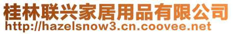 桂林聯(lián)興家居用品有限公司