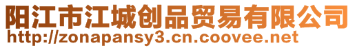 陽(yáng)江市江城創(chuàng)品貿(mào)易有限公司
