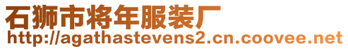 石獅市將年服裝廠