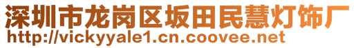 深圳市龍崗區(qū)坂田民慧燈飾廠