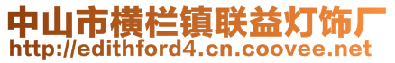 中山市横栏镇联益灯饰厂