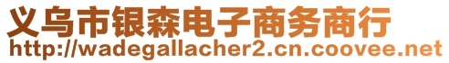 義烏市銀森電子商務商行