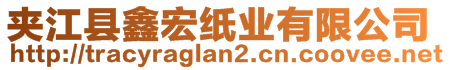 夾江縣鑫宏紙業(yè)有限公司