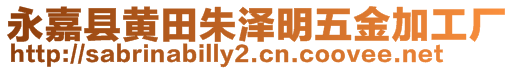 永嘉縣黃田朱澤明五金加工廠