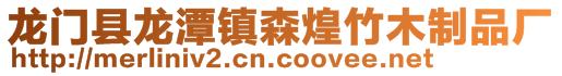 龙门县龙潭镇森煌竹木制品厂