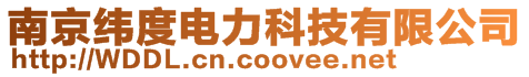 南京緯度電力科技有限公司