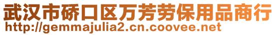 武漢市硚口區(qū)萬芳勞保用品商行