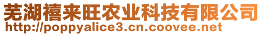 蕪湖禧來旺農(nóng)業(yè)科技有限公司