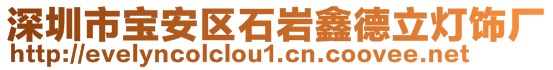 深圳市寶安區(qū)石巖鑫德立燈飾廠