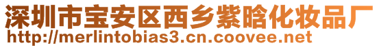 深圳市寶安區(qū)西鄉(xiāng)紫晗化妝品廠