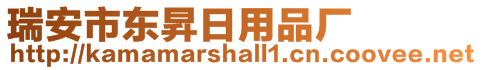 瑞安市東昇日用品廠