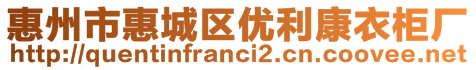 惠州市惠城區(qū)優(yōu)利康衣柜廠