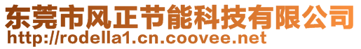 東莞市風正節(jié)能科技有限公司