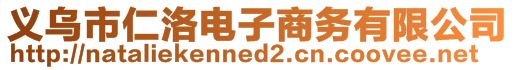 義烏市仁洛電子商務有限公司