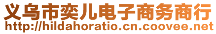 義烏市奕兒電子商務商行