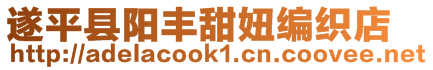 遂平縣陽(yáng)豐甜妞編織店