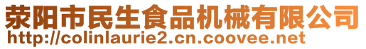 滎陽市民生食品機械有限公司