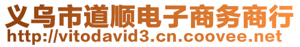 義烏市道順電子商務(wù)商行