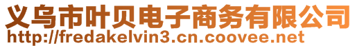 義烏市葉貝電子商務(wù)有限公司