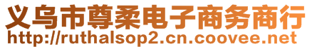 義烏市尊柔電子商務(wù)商行