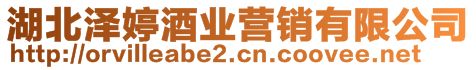 湖北澤婷酒業(yè)營銷有限公司