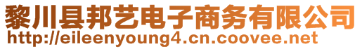 黎川縣邦藝電子商務(wù)有限公司