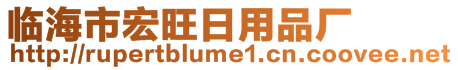 臨海市宏旺日用品廠