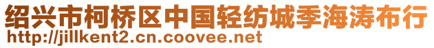 紹興市柯橋區(qū)中國(guó)輕紡城季海濤布行