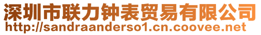 深圳市聯(lián)力鐘表貿(mào)易有限公司