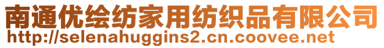 南通優(yōu)繪紡家用紡織品有限公司