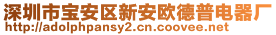 深圳市寶安區(qū)新安歐德普電器廠